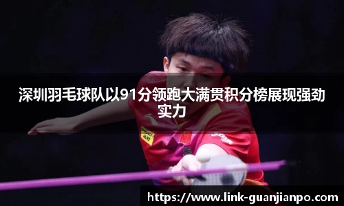 深圳羽毛球队以91分领跑大满贯积分榜展现强劲实力