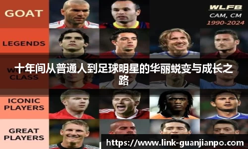 十年间从普通人到足球明星的华丽蜕变与成长之路