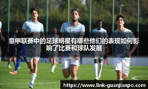 意甲联赛中的足球明星有哪些他们的表现如何影响了比赛和球队发展