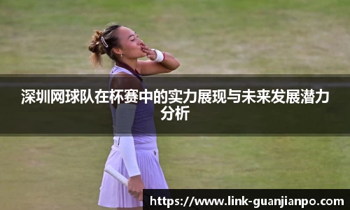 深圳网球队在杯赛中的实力展现与未来发展潜力分析