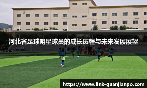 河北省足球明星球员的成长历程与未来发展展望