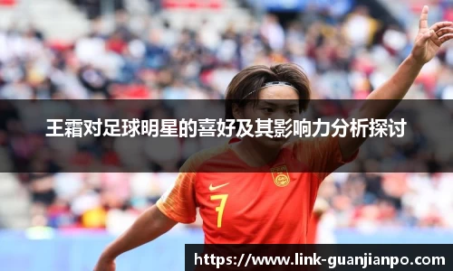 王霜对足球明星的喜好及其影响力分析探讨