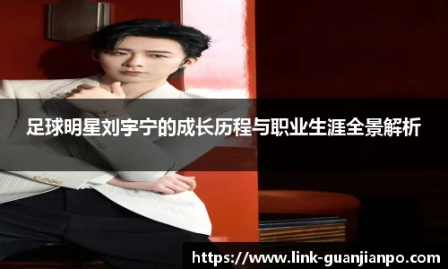 足球明星刘宇宁的成长历程与职业生涯全景解析