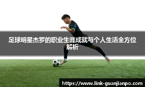 足球明星杰罗的职业生涯成就与个人生活全方位解析